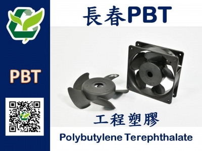 CCP長春工程塑膠PBT